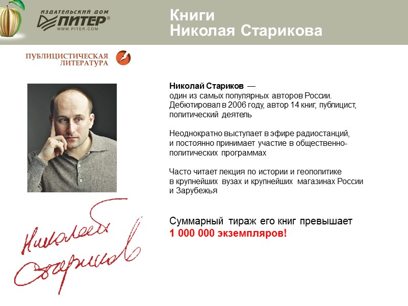 Николай Стариков  —  один из самых популярных авторов России. Дебютировал в 2006